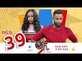 Download Lagu ዘጠነኛው ሺ ክፍል 39 - Zetenegnaw Shi Sitcom part 39