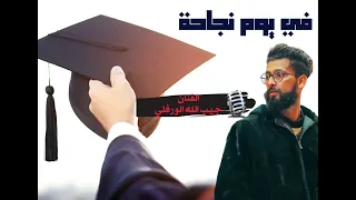 اليوم فراحه ملتمين اغاني النجاح 