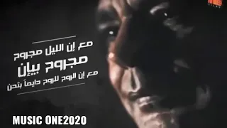 اغنية الروح للروح دايما بتحن محمد منير جديد دندنها