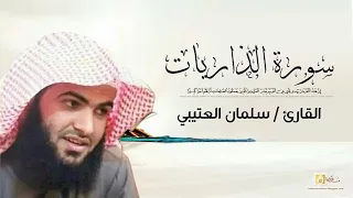 القارئ سلمان العتيبي سورة الذاريات كاملة 
