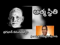 Lagu Athma sthithi| ఆత్మ స్థితి| Bhagavan Ramana maharshi thathvam| Sri Chaganti Koteswara rao garu
