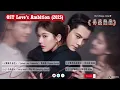 Download Lagu OST Love's Ambition /许我耀眼 Xǔ wǒ yàoyǎn (2025) |Part1 更新中