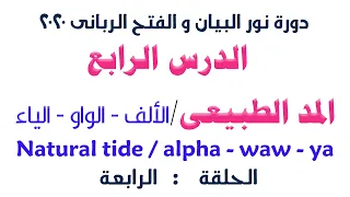 الدرس الرابع من دورة نور البيان و الفتح الربانى درس المدود الشيخ سيد صلاح 