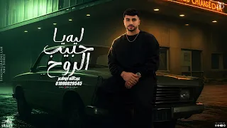ليه يا حبيب الروح   طربيات      عبدالله ابو شعر  دندنها