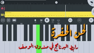 لحن مسلسل الحفرة ياماش كوشوفالي عزف بيانو 