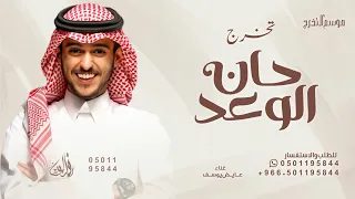 حان الوعد واليوم للفرحه ميعاد   عايض حان الوعد   اغنية تخرج      تنفيذ بالاسماء  دندنها