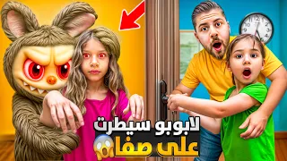 لابوبو شريرة أجت على بيتنا خدعت صفا وسيطرت عليها لولو جنت عليها 