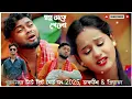 Lagu স্বপ্ন ভাঙ্গে গেলো || sapno vange gelo || পুরুলিয়া নিউ 2025 সেড সং #new#new_purulia_song_2025  