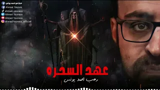 رعب أحمد يونس عهد السحره 