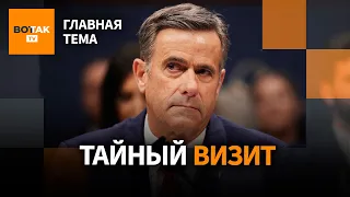 С чем приехал директор ЦРУ к Путину? / Главная тема