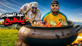 عبد السلام ينطبخ 7 