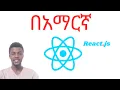 Introduction to React js in Amharic Full Introduction