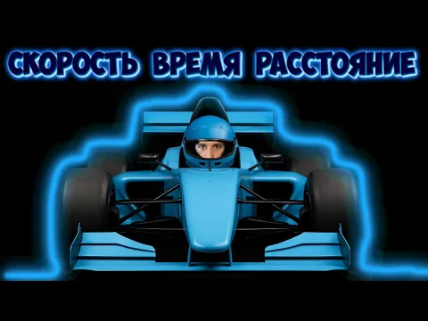 Скорость, время, расстояние
