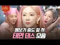 Download Lagu [#티전드] Can't Control Myself🖤 노래도 잘하는데 춤까지 잘 춰버리는 본투비 아이돌 태연(Taeyeon) 놀토 댄스 모음✨ | #놀라운토요일 #Diggle