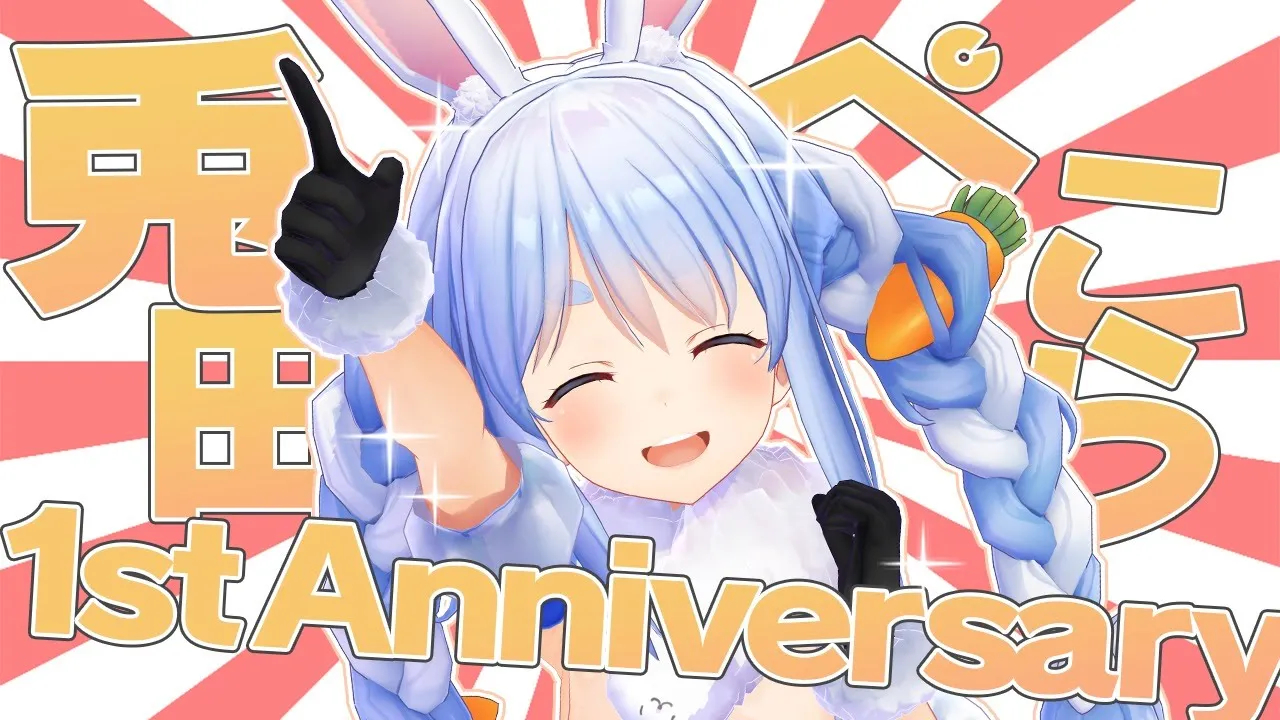 【1周年記念】㊗デビューしてからちょうど1年！ほんとにほんとにありがとうぺこ！【ホロライブ/兎田ぺこら】