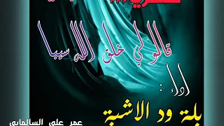 جديد الفنان بله ود الاشبة قالو لي خلق الله سيبا جديد 2020 كامله 