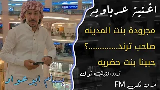 مجرودة بنت المدينه صاحب ترند    حبينا بنت حضريه    بسام ابو عواد ترند جديد دندنها
