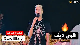 عصام صاصا بيغنى لايف باحساس عالى جدا  هيفوتك كتير بجد هتدمع من صوته    دندنها