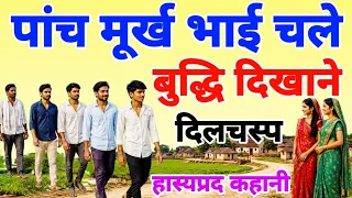 पांच मूर्ख भाई चले बुद्धि दिखाने। हास्यप्रद कहानी। Five foolish brothers set out to display wisdom.