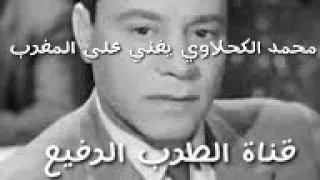 محمد الكحلاوي يغني على المغرب 