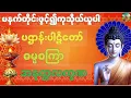Download Lagu #ပဌာန်းပါဠိတော်#ဓမ္မစကြာ်#အနတ္တလက္ခဏသုတ်#တရားနာ #တရားအသိရှိ #တရားဓမ္မအသိတိုးပွားကြပါစေ 