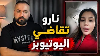 فيديو نارو في شوارع الامارات يسبب صدمة ونارو تقاضي الجميع دندنها