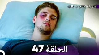 فضيلة هانم و بناتها الحلقة 47 المدبلجة بالعربية 