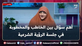 أهم سؤال بين الخاطب والمخطوبة في جلسة الرؤية الشرعية مينفعش نفوته مهم مع د هالة سمير 