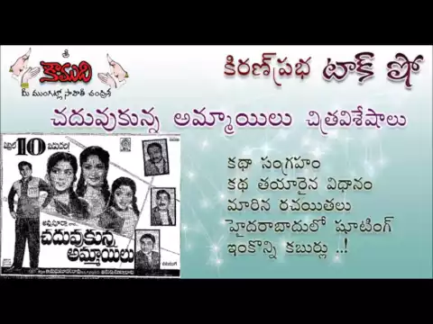 Thumbnail for KiranPrabha Radio Talk Show on the Movie Chaduvukunna Ammayilu