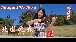 Download 北國之春【 北国の春  Kitaguni No Haru 】 기타구니노 하루 ( Northern Spring) 鄧麗君  |  小提琴版 Violin cover by Amelie Soh MP3