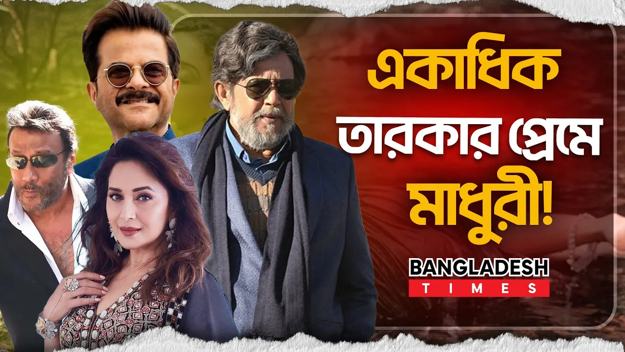 মাধুরীর হৃদয়ে বলিউডের কোন কোন নায়ক?