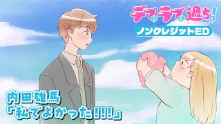 YouTube影片, 內容是胖子與愛情以及過錯！ 的 ED