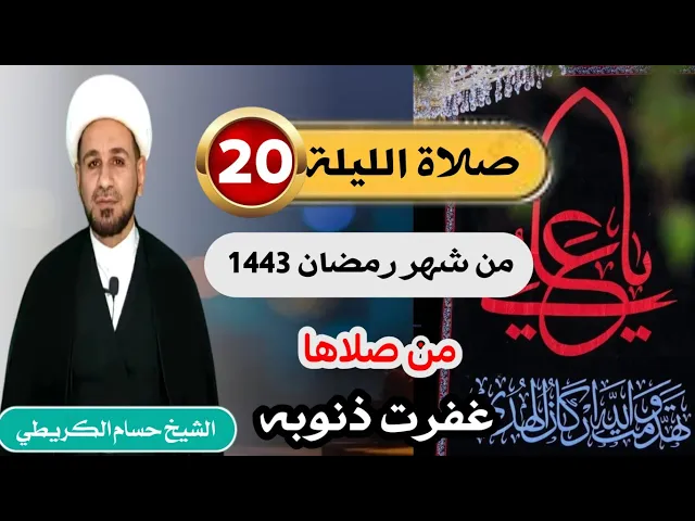 ⁣صلاة [ الليلة العشرين ] من شهر رمضان 1443 هـ /  ليلة الجمعة / لايفوتكم