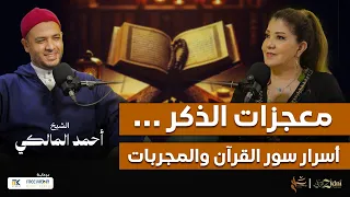 معجزات الذكر أسرار سور القرآن الكريم والمجربات 