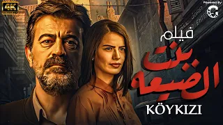 الفيلم التركي الحصري لاول مره بنت الضيعه Köy Kızı مدبلج بالعربية افلام تركية رومانسية 