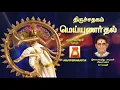Lagu திருவாசகம் | மெய்யுணர்தல் | D.V.Ramani