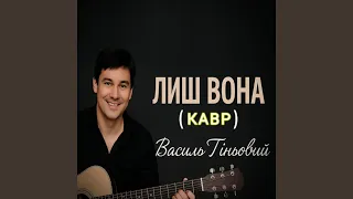 ЛИШ ВОНА КАВР 