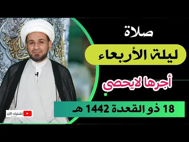 ⁣(صلاة ليلة الأربعاء) لايفوتكم أجرها العظيم كما أخبرنا رسول الله ( ص )
