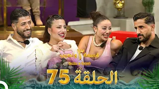 قسمة ونصيب الموسم 3 الحلقة 75 Qesma W Naseeb 