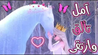 أغنية أمل تألق وارتقى مع الكلمات على فيلم ملكة الثلج السا وآنا 