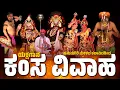Download Lagu ಕಂಸ ವಿವಾಹ | Yakshagana | ಯಕ್ಷಗಾನ | Hanumagiri Mela | Kamsa vivaha Yakshagana |  Kannadikatte -Kateel