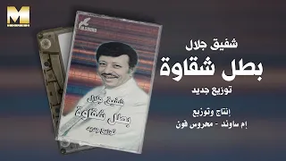                                 شفيق جلال   بطل شقاوة دندنها