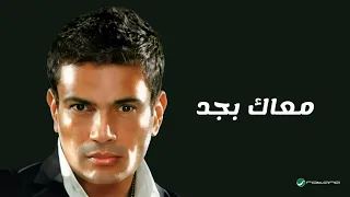                                       عمرو دياب   معاك بجد  كلمات  دندنها