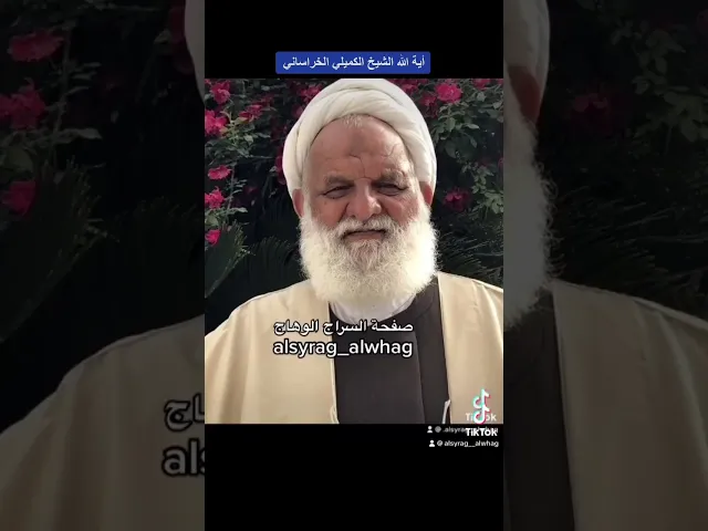 اية الله الشيخ الكميلي الخراساني