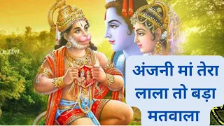 hanuman ji bhajan anjani maa tera lala to hai bada matwala bhajan 2023 hanuman bhakti
