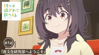 YouTube影片, 內容是歲月流逝飯菜依舊美味 的 第 1 話預告