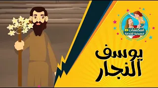 القديس يوسف النجار كرتون  دندنها