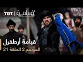 قيامة أرطغرل - الموسم الثاني - الحلقة 21