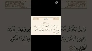 وقيل يا أرض ابلعي ماءك 