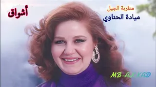 ميادة الحناوي      أشواق     صوت رائع جودة عالية دندنها